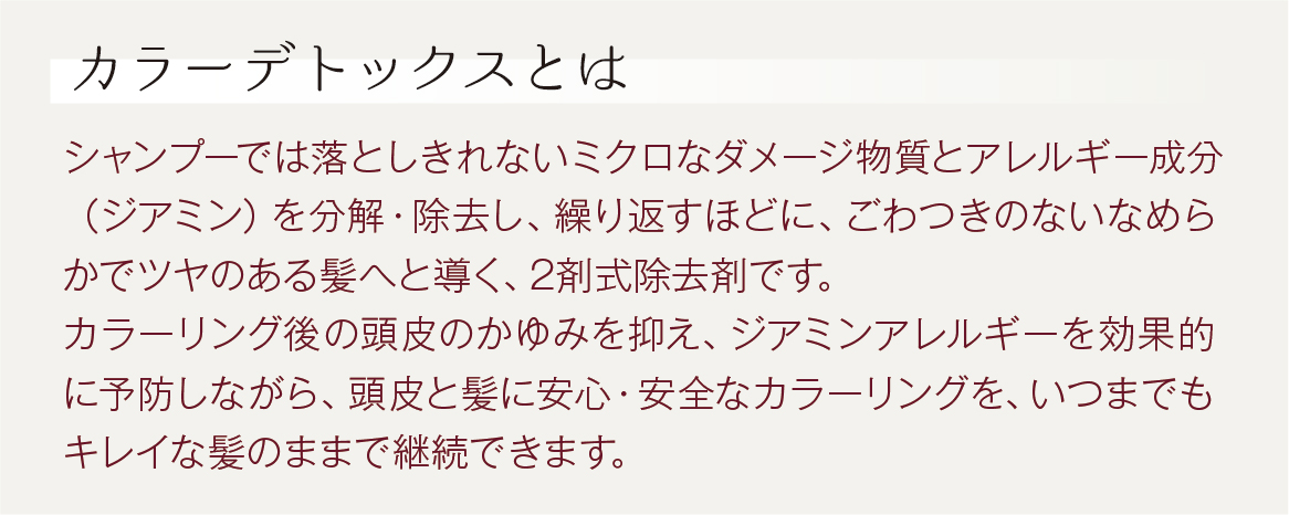 カラーデトックス